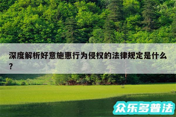 深度解析好意施惠行为侵权的法律规定是什么?