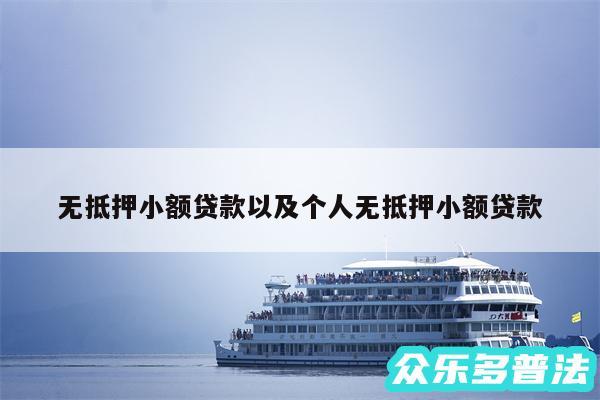 无抵押小额贷款以及个人无抵押小额贷款