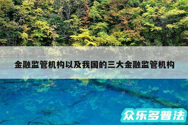 金融监管机构以及我国的三大金融监管机构