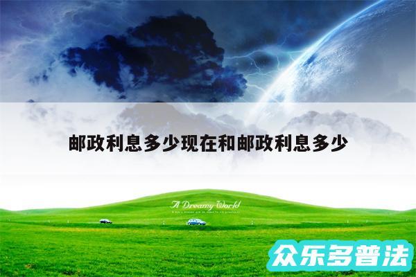 邮政利息多少现在和邮政利息多少