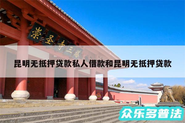 昆明无抵押贷款私人借款和昆明无抵押贷款