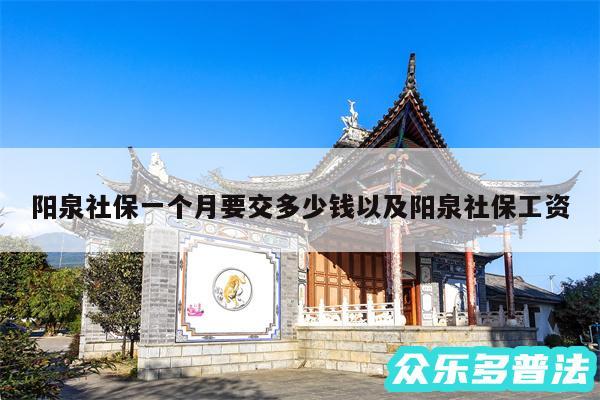 阳泉社保一个月要交多少钱以及阳泉社保工资