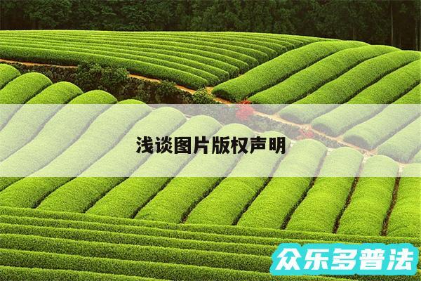 浅谈图片版权声明