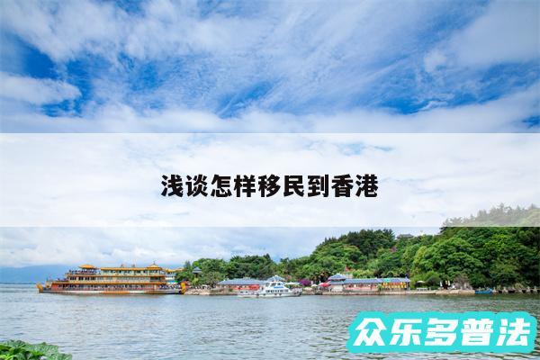 浅谈怎样移民到香港