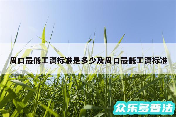 周口最低工资标准是多少及周口最低工资标准