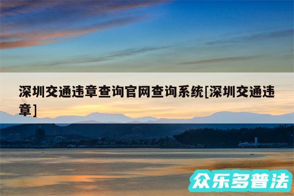 深圳交通违章查询官网查询系统及深圳交通违章