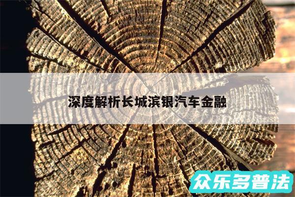 深度解析长城滨银汽车金融