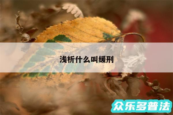 浅析什么叫缓刑