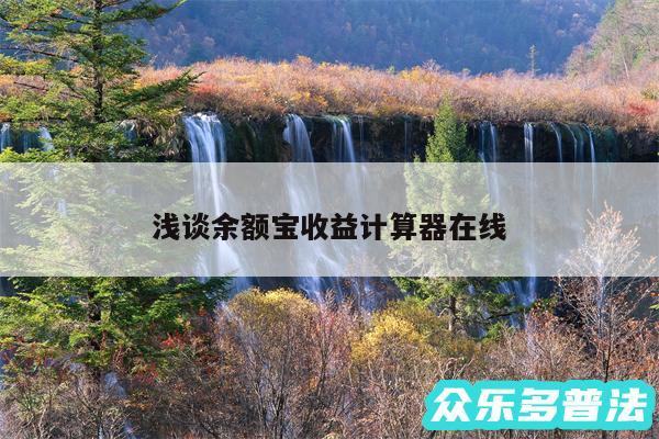浅谈余额宝收益计算器在线