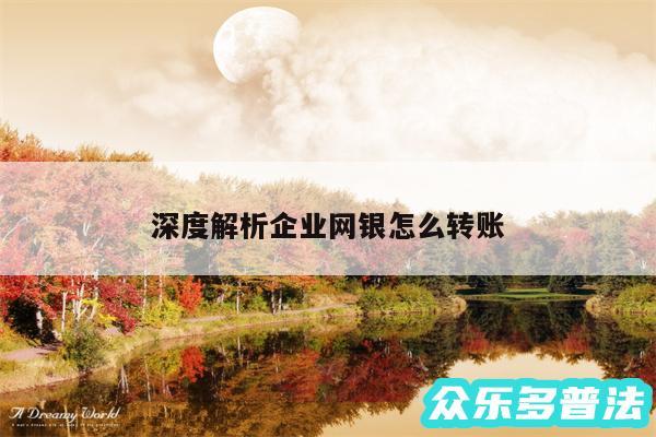 深度解析企业网银怎么转账