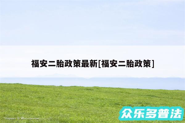 福安二胎政策最新及福安二胎政策