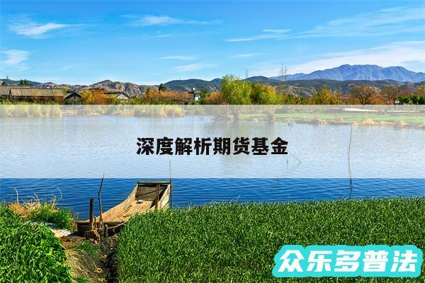 深度解析期货基金