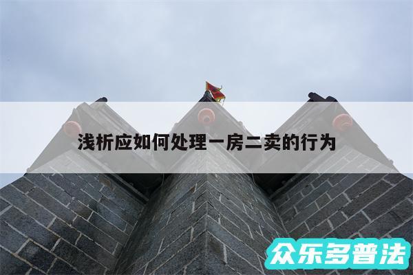 浅析应如何处理一房二卖的行为