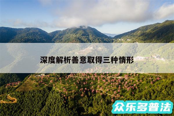 深度解析善意取得三种情形