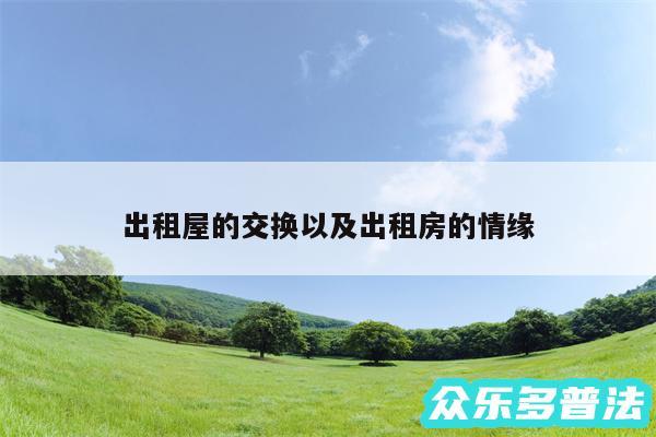 出租屋的交换以及出租房的情缘