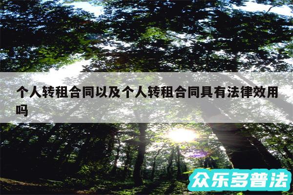 个人转租合同以及个人转租合同具有法律效用吗