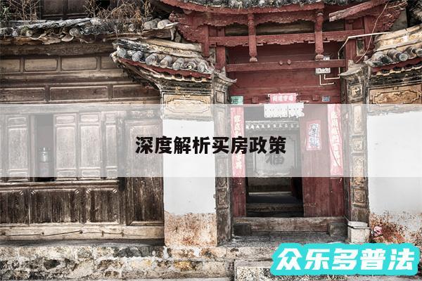 深度解析买房政策