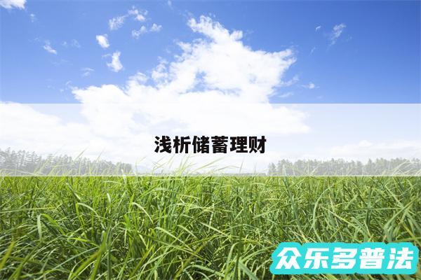浅析储蓄理财