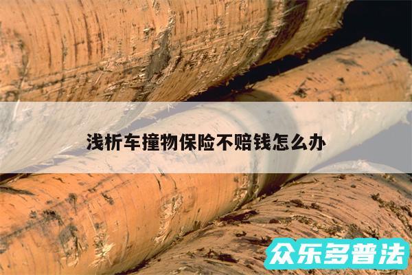 浅析车撞物保险不赔钱怎么办