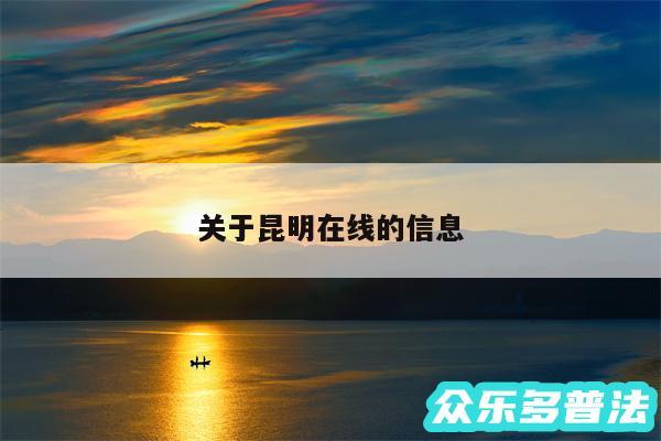 关于昆明在线的信息