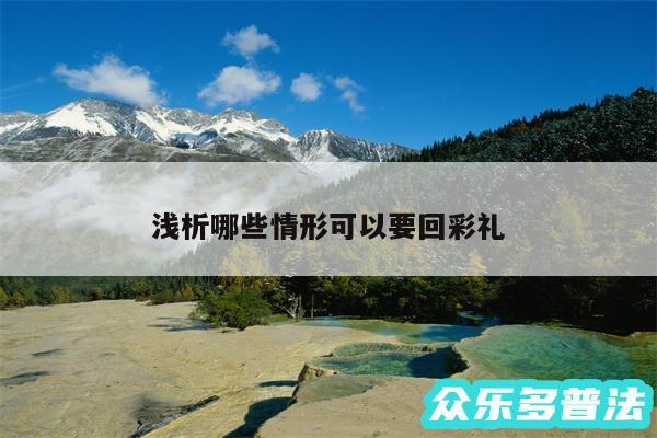 浅析哪些情形可以要回彩礼