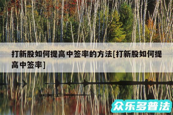 打新股如何提高中签率的方法及打新股如何提高中签率