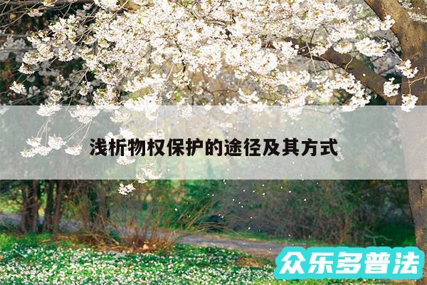 浅析物权保护的途径及其方式