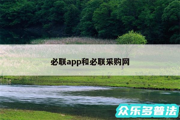 必联app和必联采购网