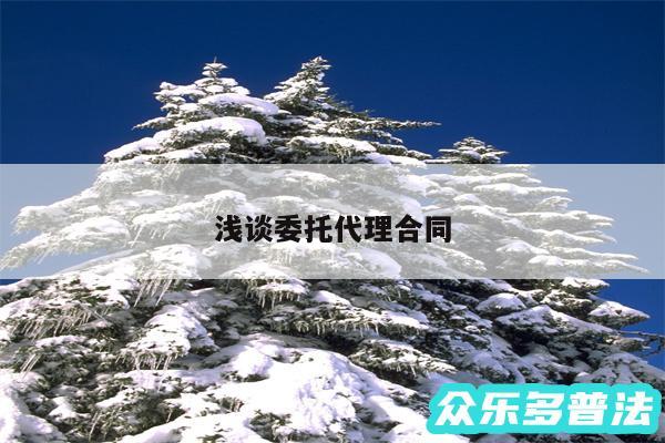 浅谈委托代理合同