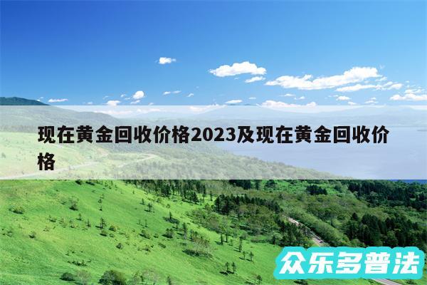 现在黄金回收价格2024及现在黄金回收价格