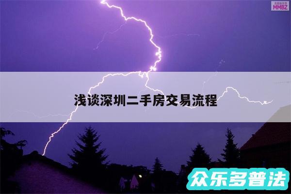 浅谈深圳二手房交易流程
