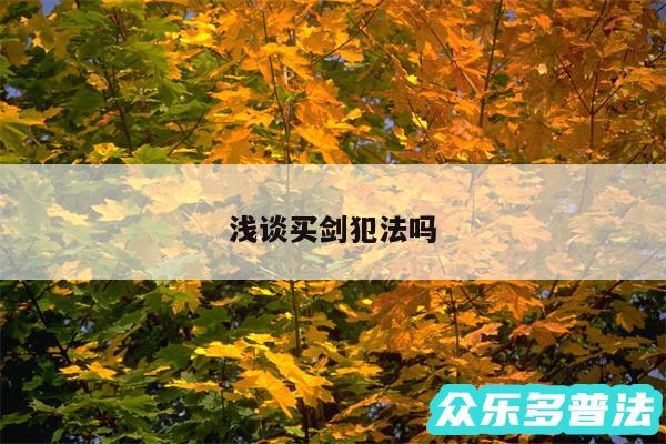 浅谈买剑犯法吗