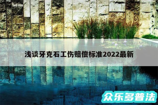 浅谈牙克石工伤赔偿标准2024最新