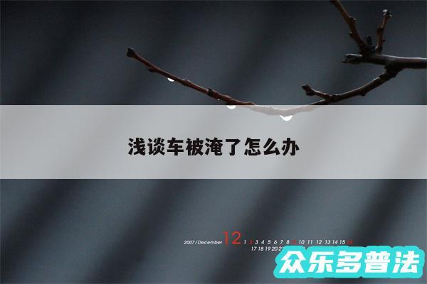 浅谈车被淹了怎么办