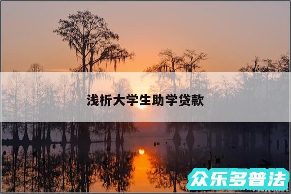 浅析大学生助学贷款
