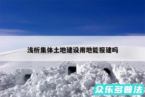 浅析集体土地建设用地能报建吗