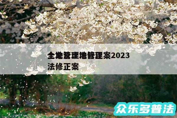 土地管理法修正案2024
全文及土地管理法修正案