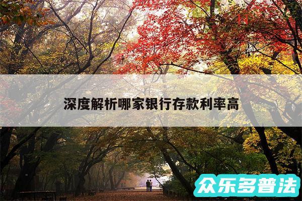 深度解析哪家银行存款利率高