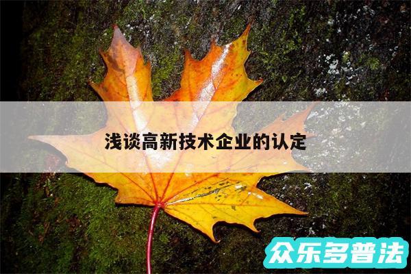 浅谈高新技术企业的认定
