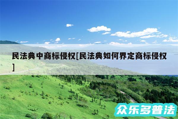 民法典中商标侵权及民法典如何界定商标侵权