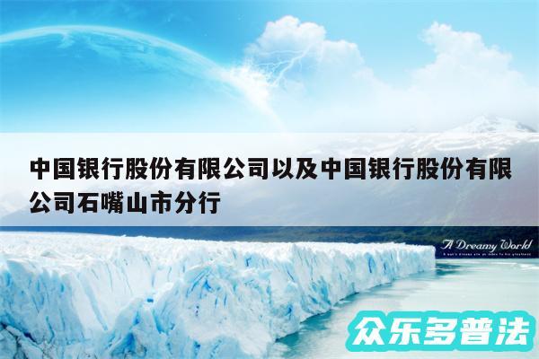 中国银行股份有限公司以及中国银行股份有限公司石嘴山市分行