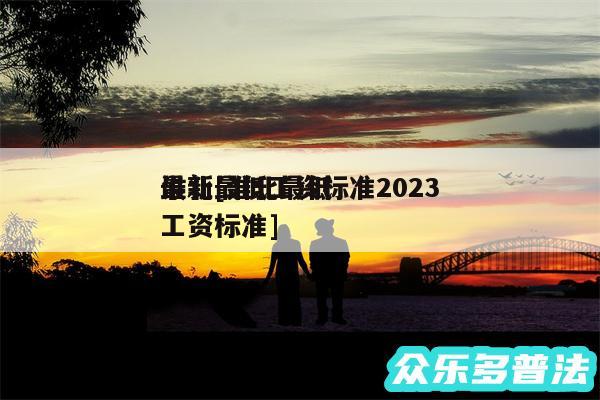 淮北最低工资标准2024
最新及淮北最低工资标准