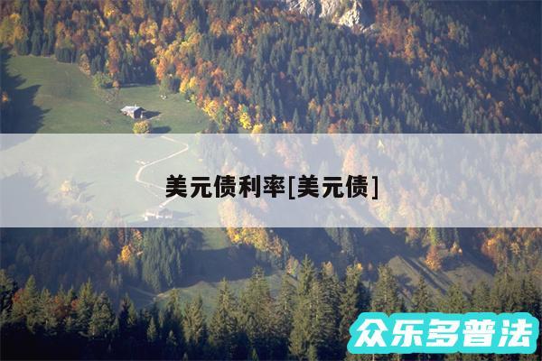 美元债利率及美元债
