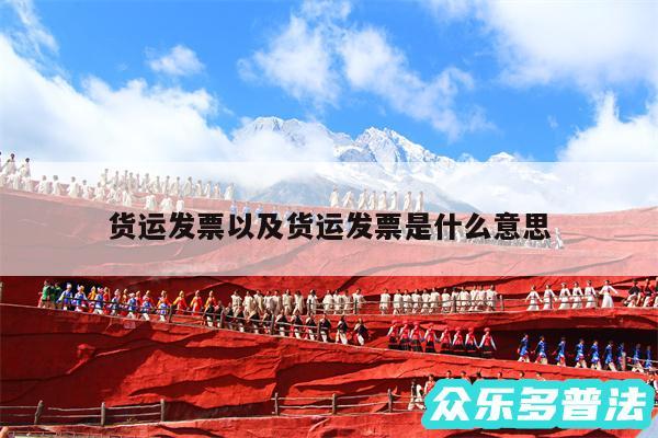 货运发票以及货运发票是什么意思