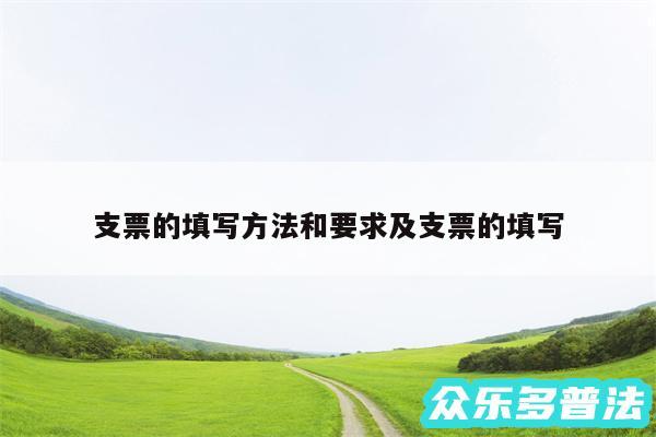 支票的填写方法和要求及支票的填写