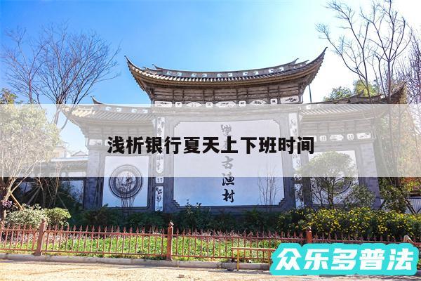 浅析银行夏天上下班时间