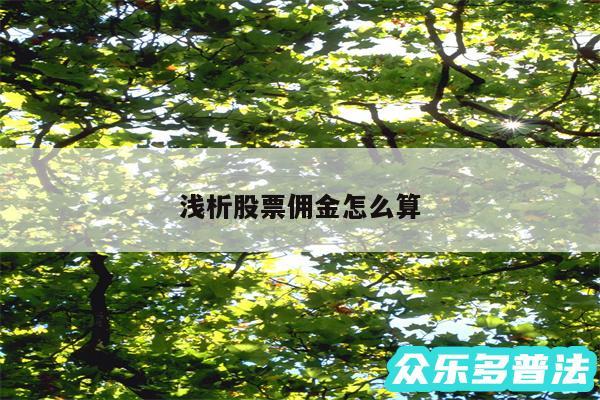浅析股票佣金怎么算