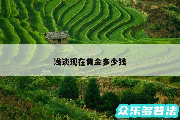 浅谈现在黄金多少钱
