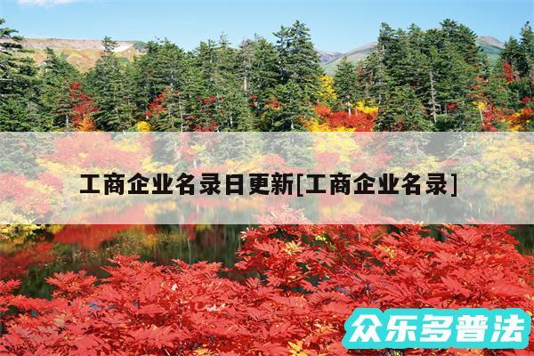 工商企业名录日更新及工商企业名录