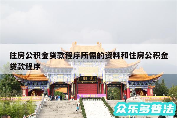 住房公积金贷款程序所需的资料和住房公积金贷款程序